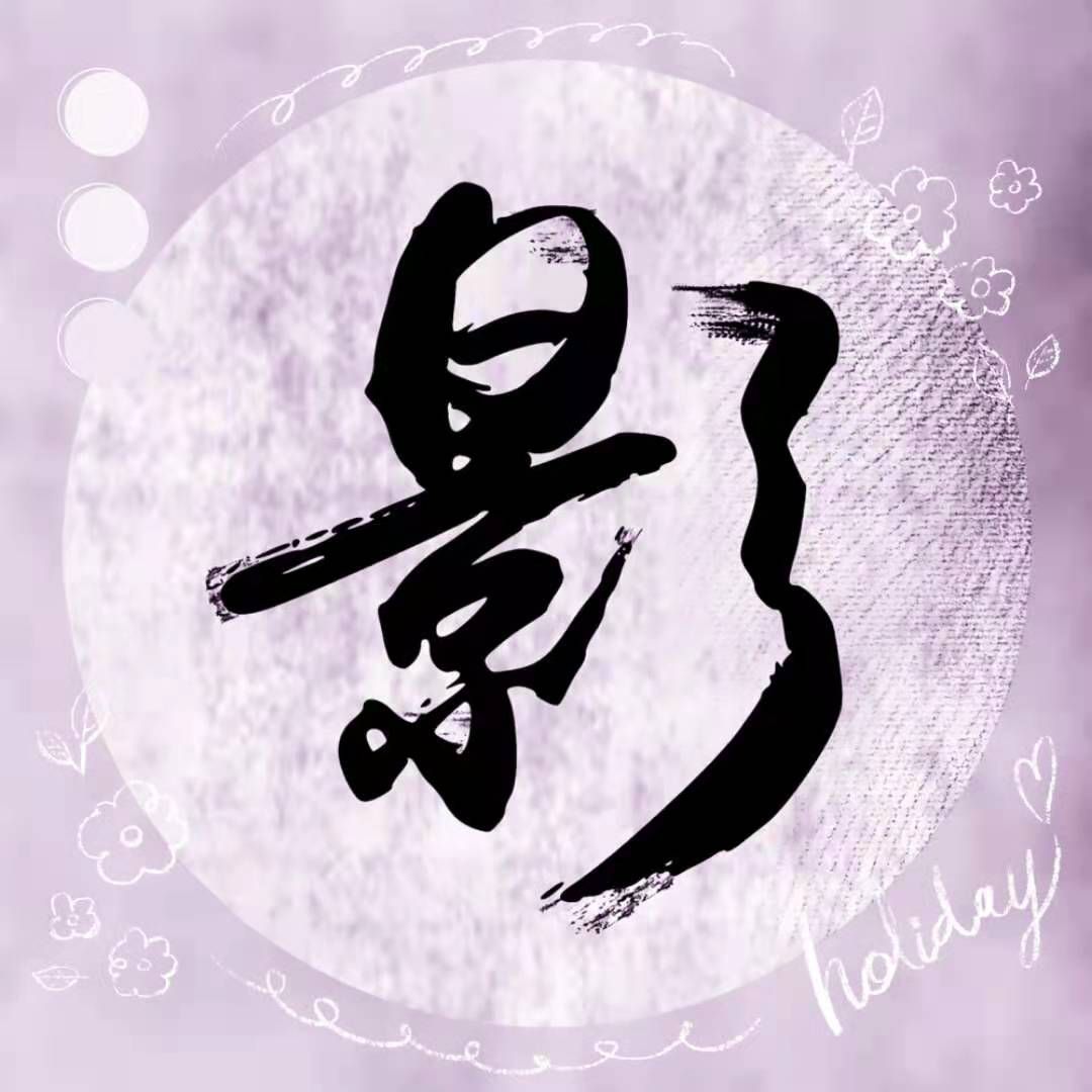影君子说剧