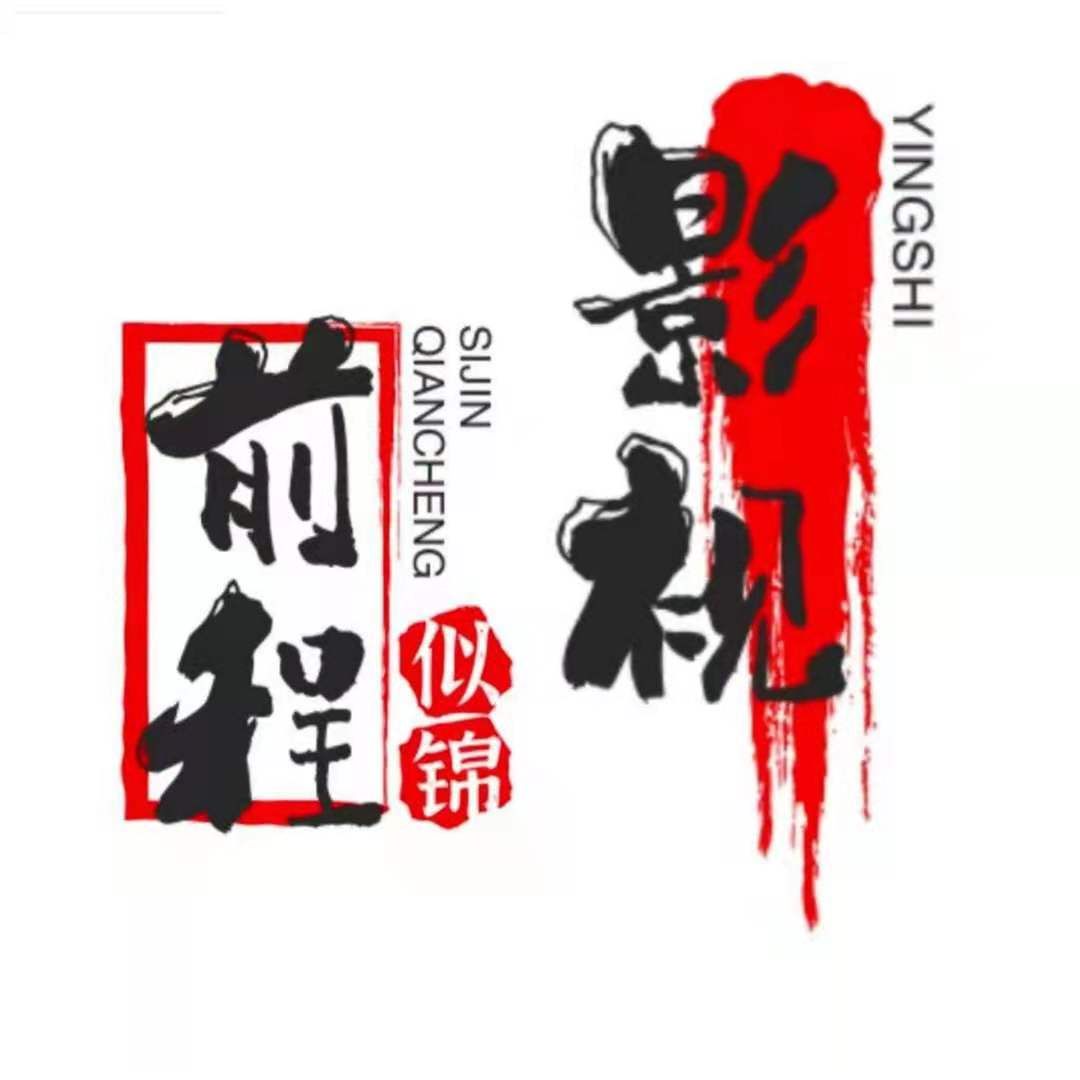 前程似锦影视剪辑