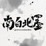南白北墨
