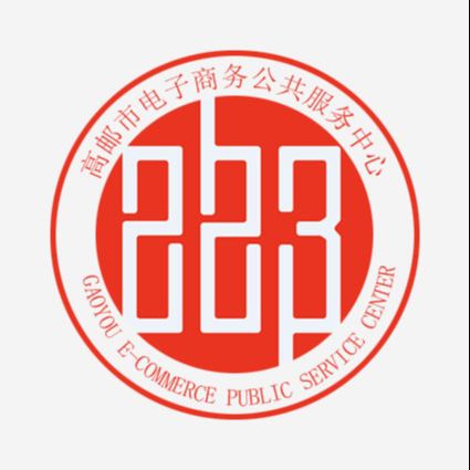 高邮市电子商务公共服务中心