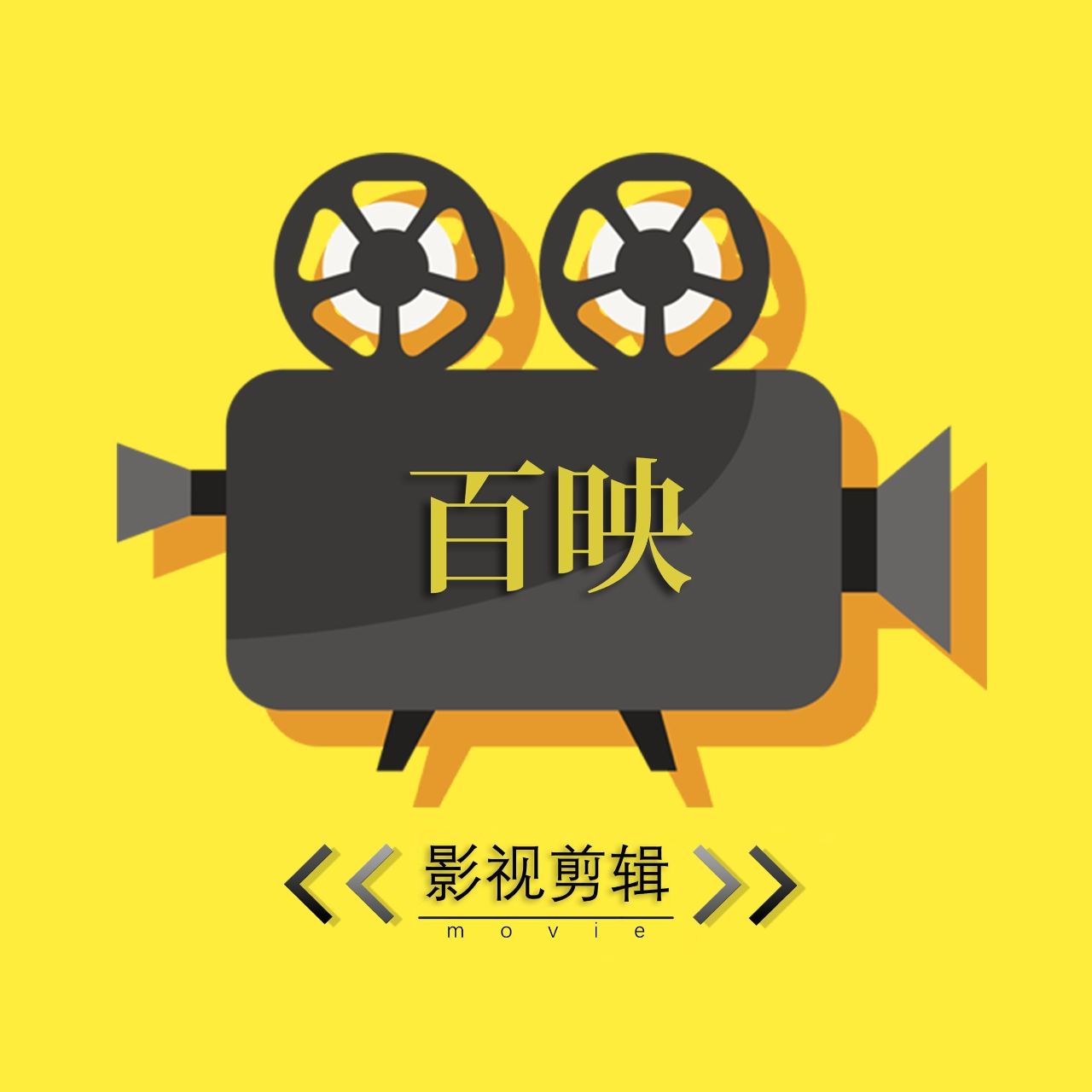 百映电影