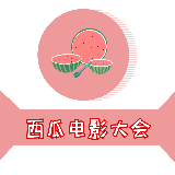 西瓜电影大会