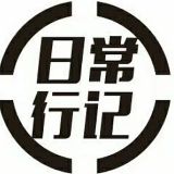 日常行记