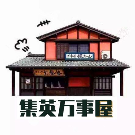集英万事屋