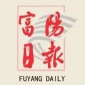 富阳日报
