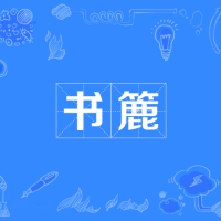 书簏