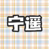 宁遥职场成长指南