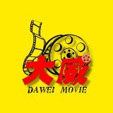大威电影院