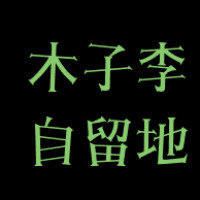 木子李自留地