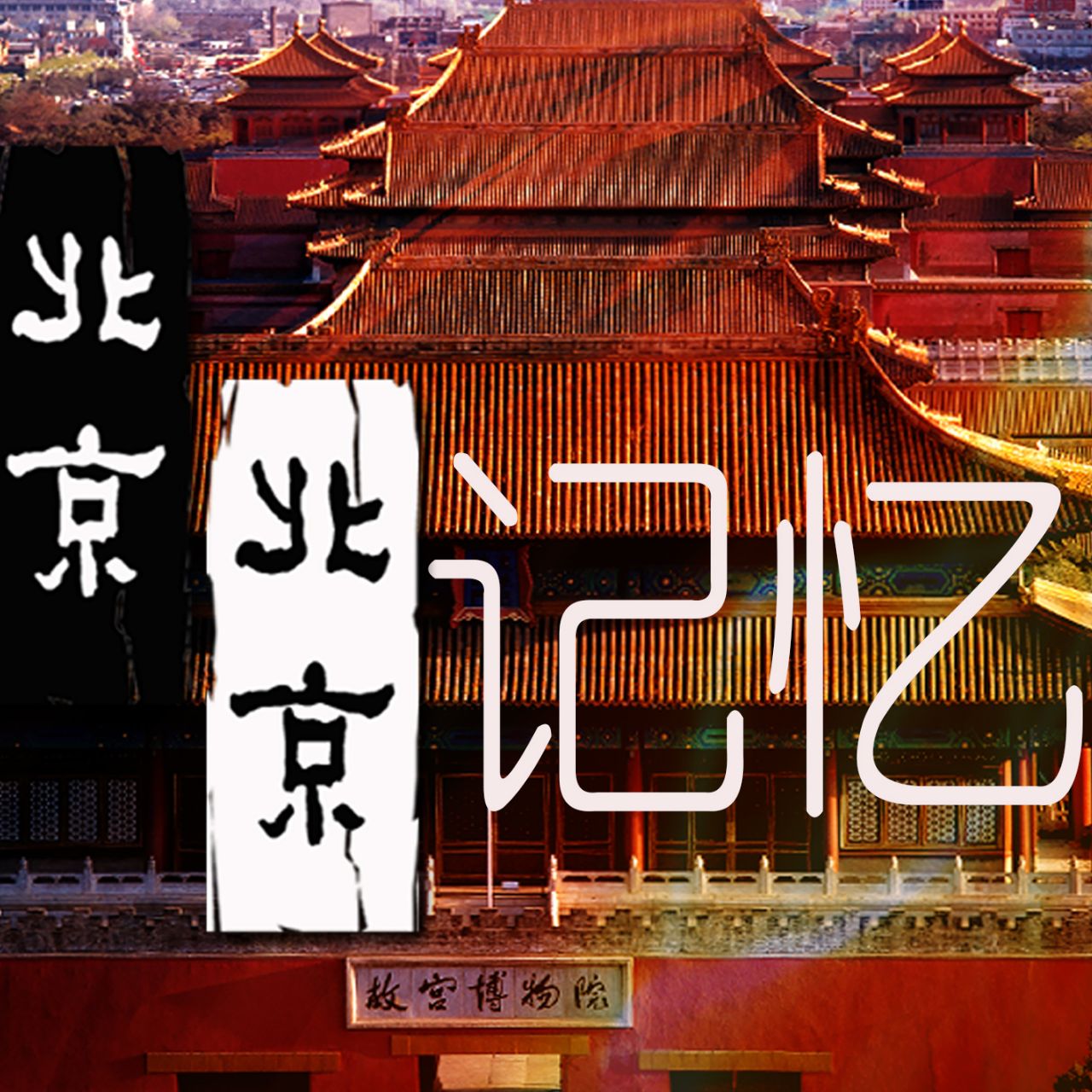 北京北京记忆