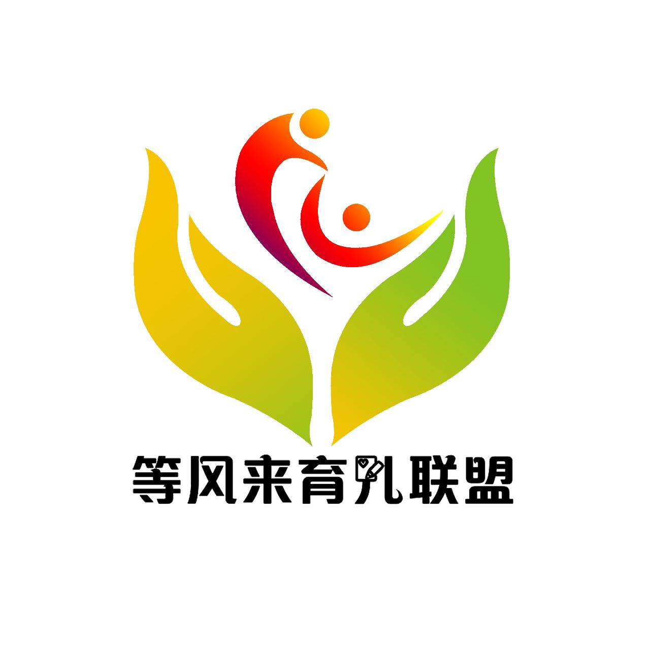 等风来育儿联盟