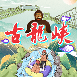 古龙峡森林王国