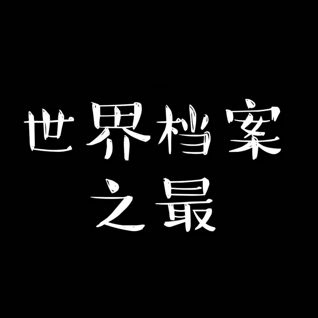 世界档案之最来了