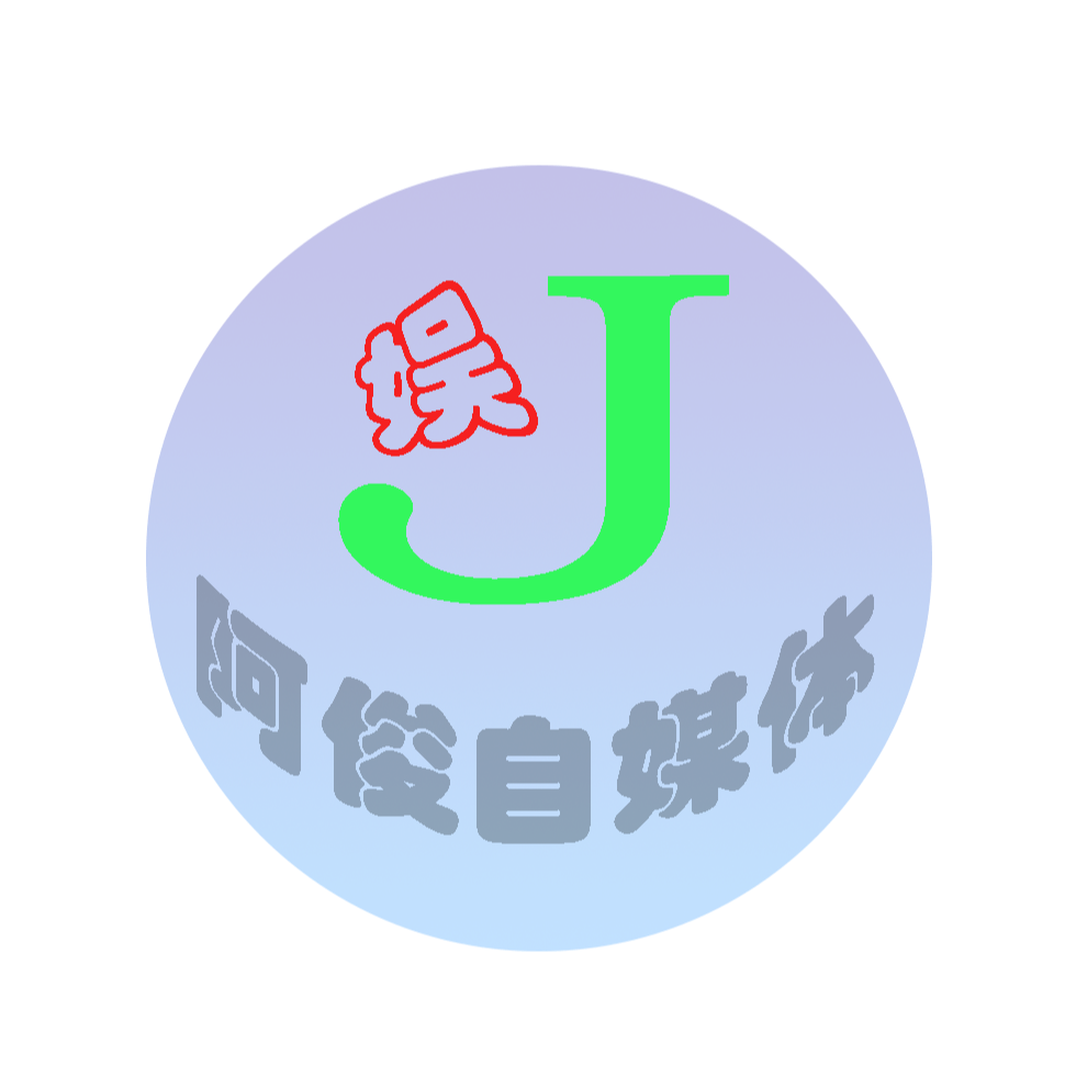 阿俊看娱乐