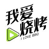 我爱烧烤