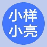 小样小亮
