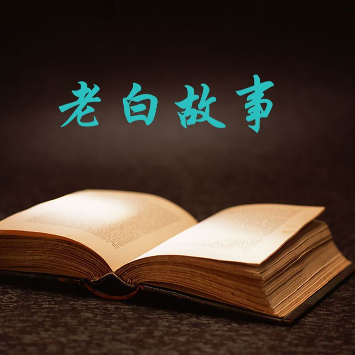老白微影