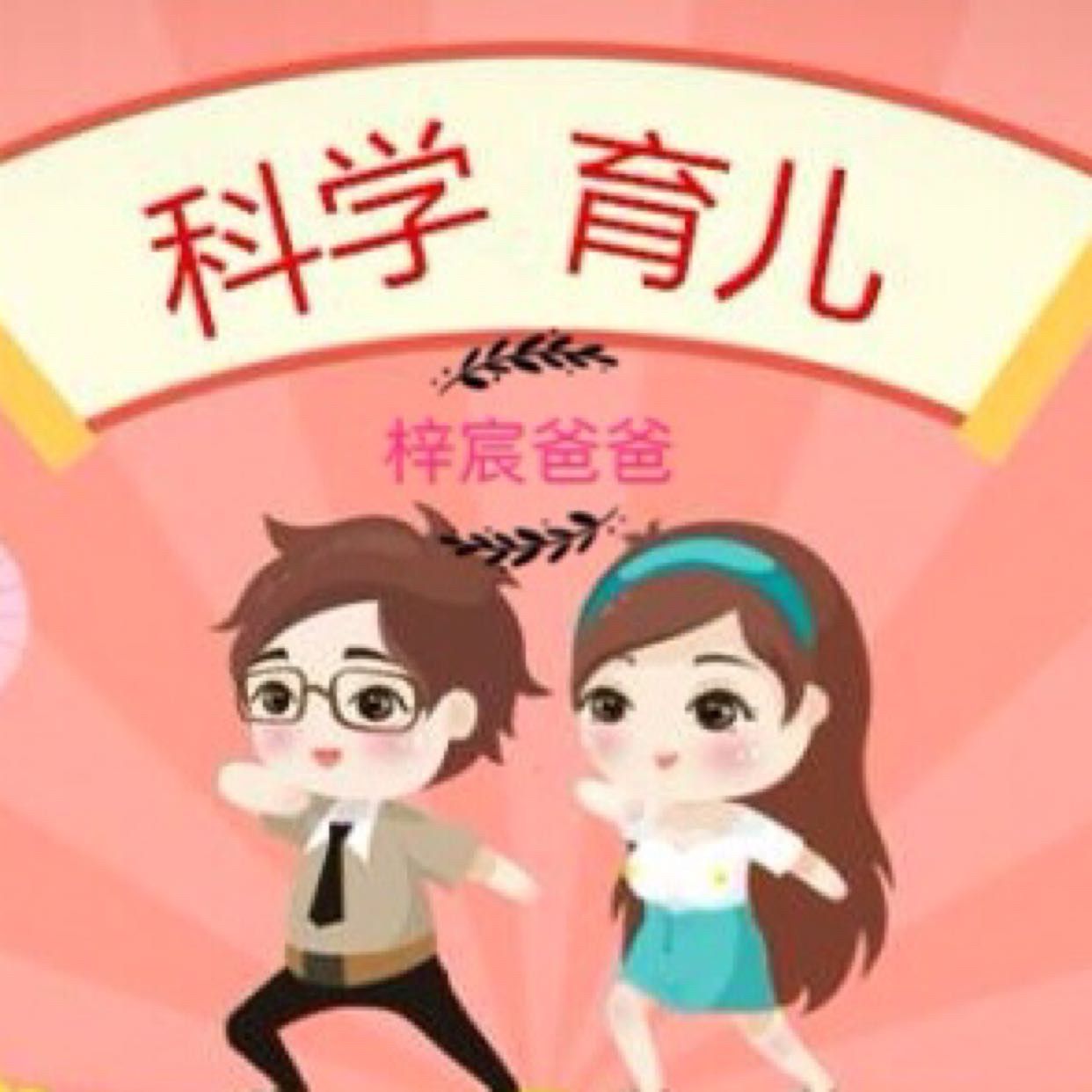 梓宸爸爸科学育儿