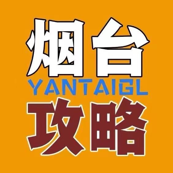 烟台攻略