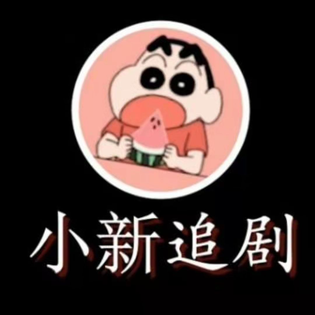 小新追剧看电影