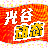 光谷动态