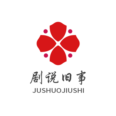 剧说旧事