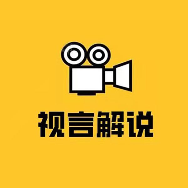 视言解说