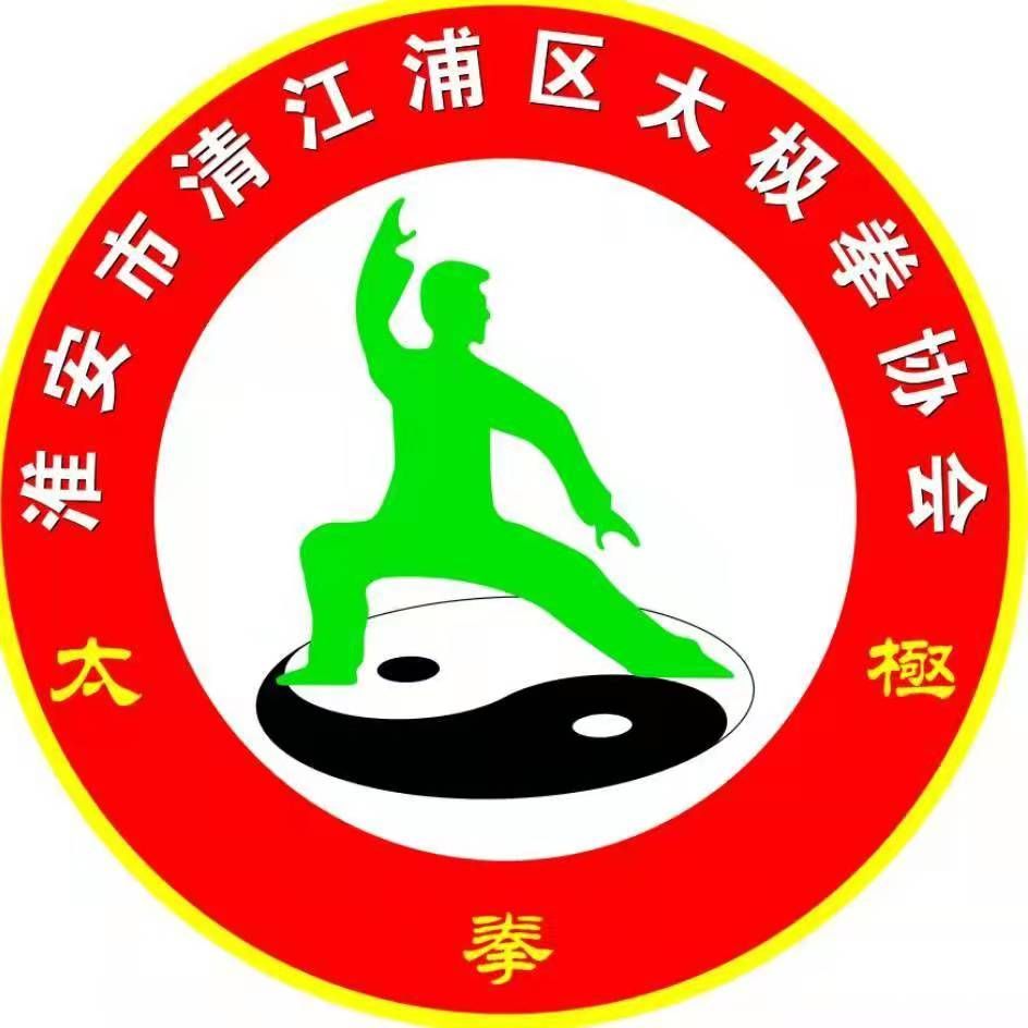 清江浦太极拳协会
