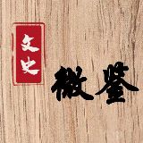 文史微鉴