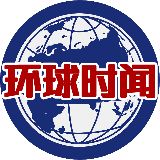 环球时闻
