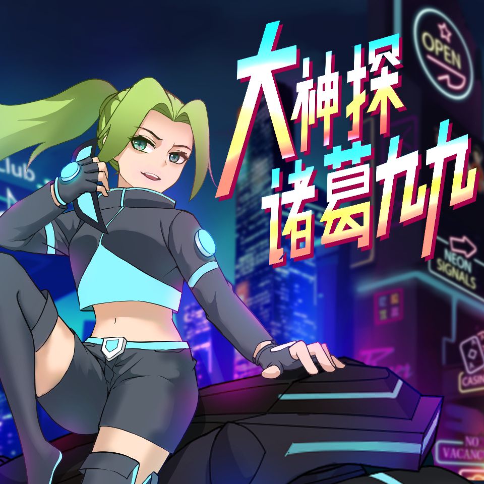 诸葛九九