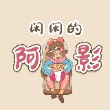 闲闲的阿影