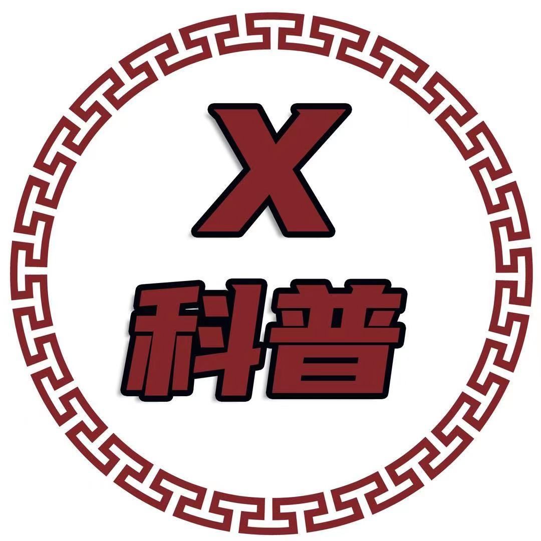 科普X