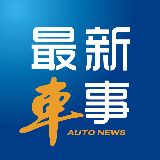 最新车事