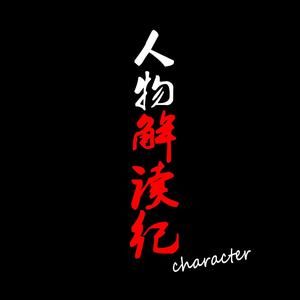 人物解读纪