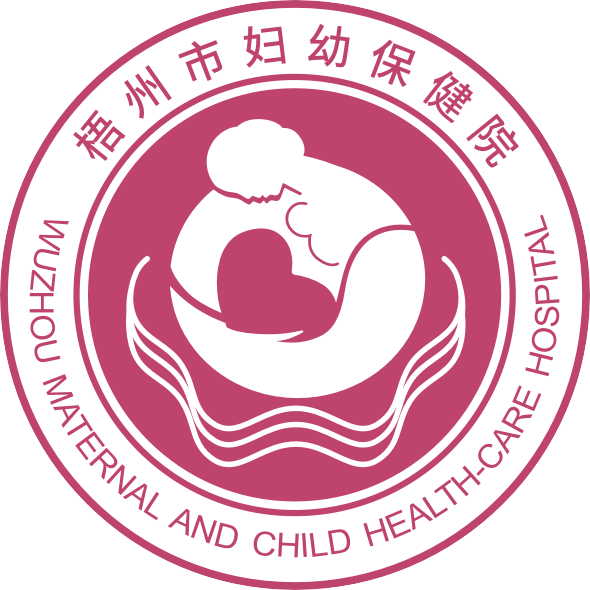 梧州市妇幼保健院