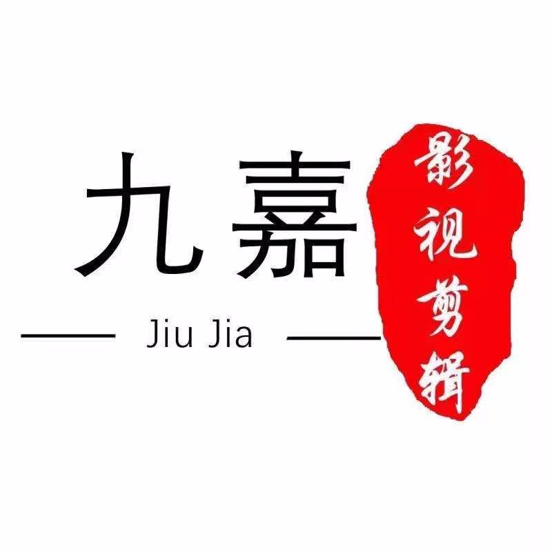九嘉影视