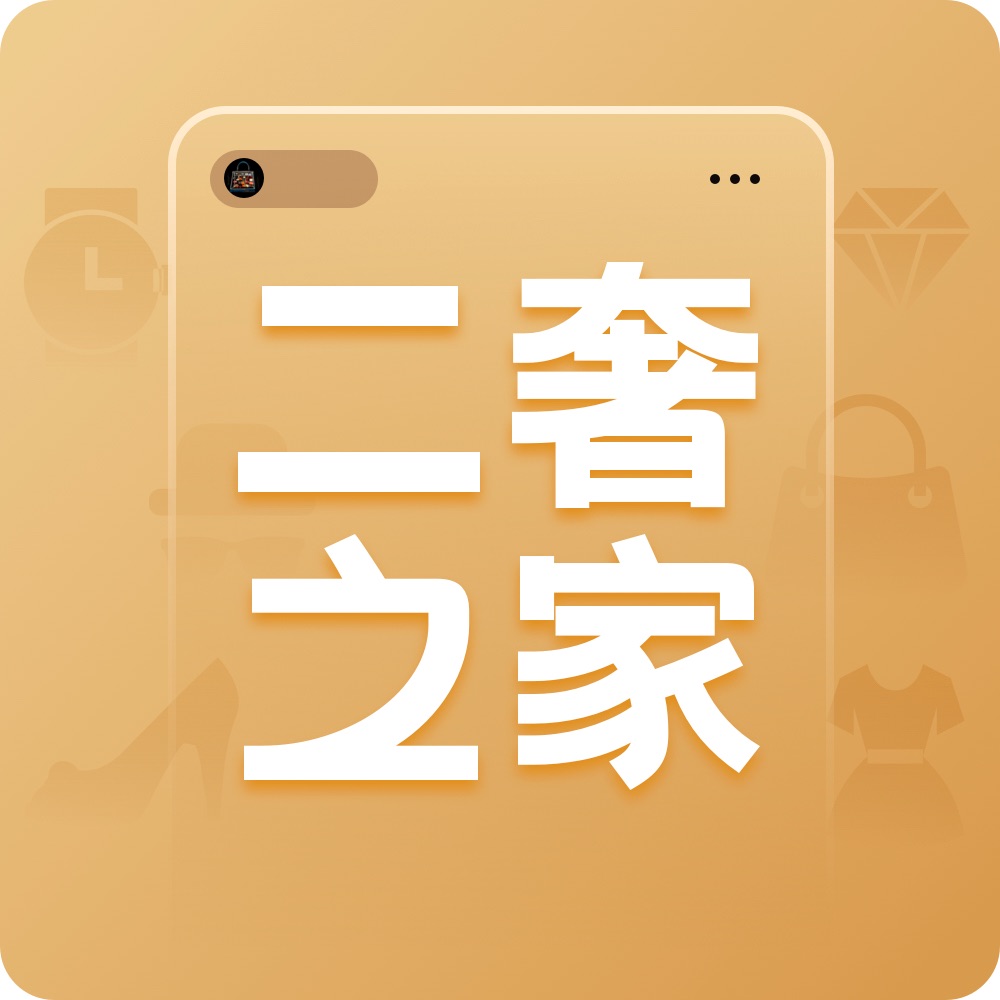 二奢之家