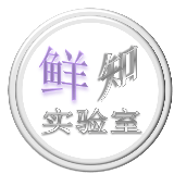 鲜知实验室