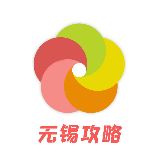 无锡攻略君
