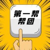 第一帮帮团