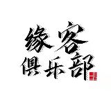 缘客俱乐部