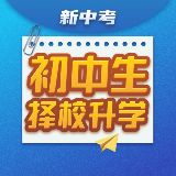 初中生择校升学