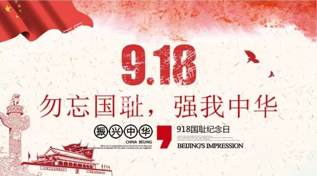 9月18日90周年图片图片