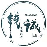 钱诚