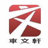 车文轩