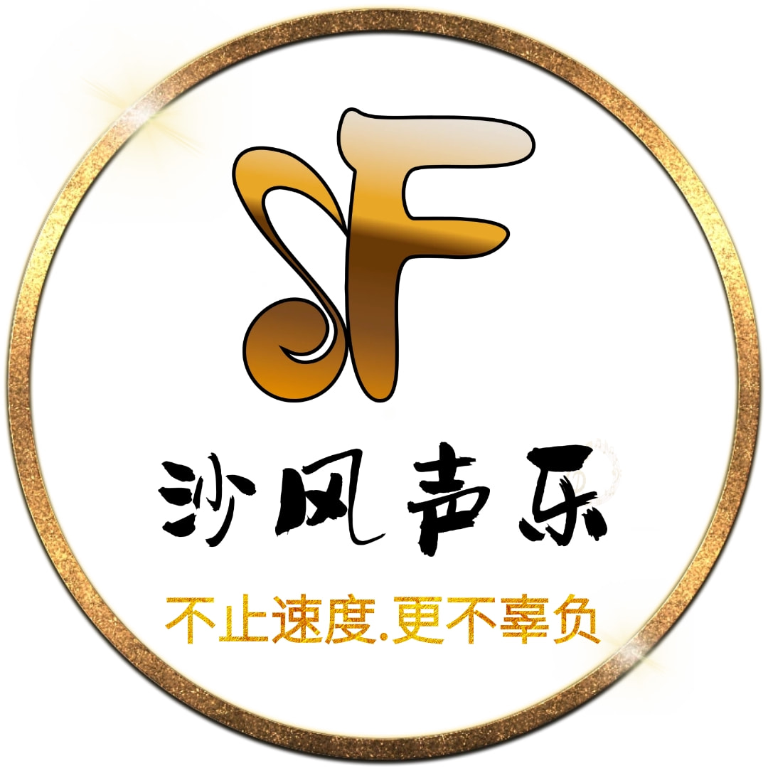 沙风声乐