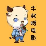 牛叔唠电影