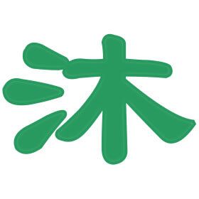沐慈堂