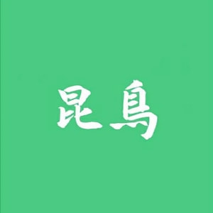 昆鳥三农